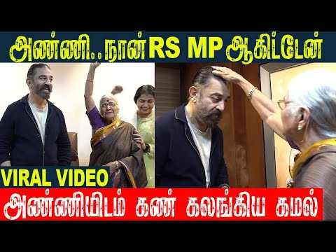 Kamal Haasan Took Blessings From Sister-in-law | Elected Unopposed To The Rajya Sabha | Thug Life