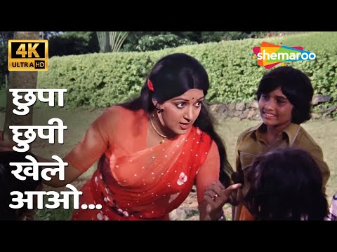 Chhupa Chhupi Khelen Aao [4K] | Dream Girl (1977) | Lata Mangeshkar | Hema Malini | Popular Songs