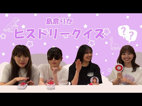 ここで突如の!?島倉りかクイズ
