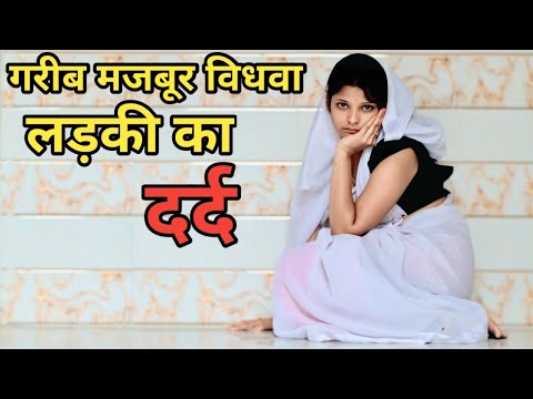 गरीब मजबूर विधवा लड़की का दर्द//विधवा औरत की दुखः भरी कहानी//SMART BOYS CRAZY KAMAL RANA//GARIB AMIR