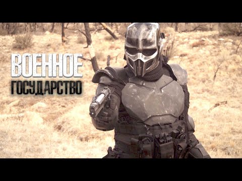 В США ВВЕЛИ ВОЕННОЕ ПОЛОЖЕНИЕ И ВЕДУТ ОХОТУ НА НЕСОГЛАСНЫХ! Боевик. Военное государство