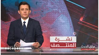نشرة المنتصف || الانتخابات المرتقبة في دائرة الاهتمام