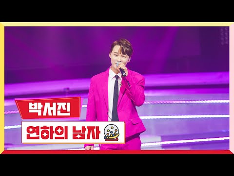 [클린버전] 박서진 - 연하의 남자 💰미스터로또 4회💰 TV CHOSUN 230601 방송