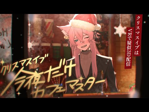 【🎄クリスマスイブ🎄】珈琲を淹れてやろうではないか....！【きつねさん/結末舘】