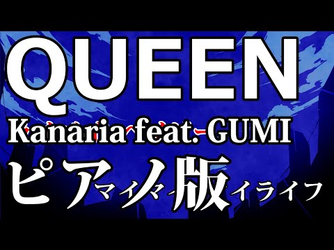 【ニコカラ】QUEEN -Piano Ver.-（Off Vocal）【Kanaria feat. GUMI】