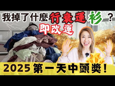 我恨掉9件『行衰運』衫褲後👚👖，由黑仔王變2025 第一天中頭奬！私藏清單大公開，你有這些嗎？幸運斷捨離, 新年清衣物, 立即改運！