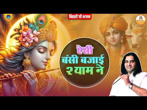 बेस्ट श्याम भजन | ऐसी बंसी बजाई श्याम ने | Bihari Ji NonStop Bhajan #devkinandan #thakurjibhajan