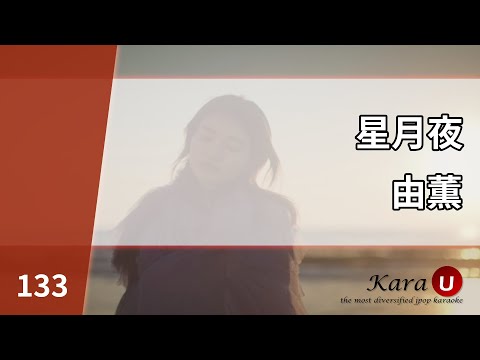 由薫 – 星月夜 (유카/YU-KA – 성월야) [Kara-U] 노래방 カラオケ