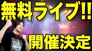 【100人限定!!】無料ライブ開催します!!