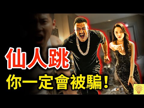 【仙人跳】有多可怕？被現場抓姦、跪地求饒、差點送命！你一定會被騙！單身男人的地獄！