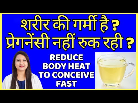 शरीर की गर्मी है ? प्रेगनेंसी नहीं रुक रही ? REDUCE BODY HEAT TO CONCEIVE PREGNANCY FAST