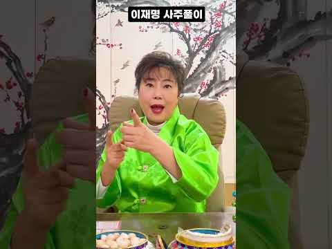현직무당이 바라본 이재명 사주풀이