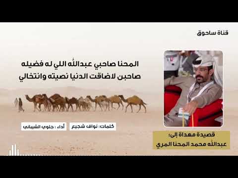 مهداة الى : عبدالله محمد المحنا المري كلمات: نواف شجيع اداء : جلوي الشيباني