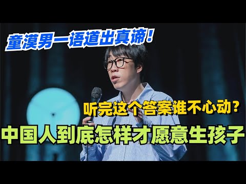 中国人到底怎样才愿意生孩子？！童漠男一语道出真谛！听完这个答案谁不心动？#脱口秀 #脱口秀大会 #综艺 #搞笑 #童漠男 #脱口秀和ta的朋友们