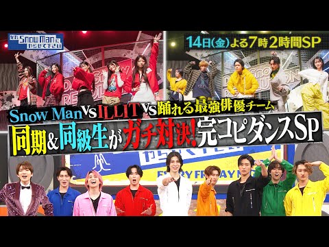 『それSnow Manにやらせて下さい』3/14(金) 同期&同級生がガチ対決！完コピダンスSP!! #それスノ【TBS】