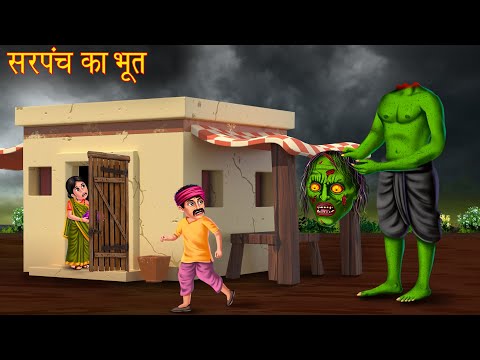 सरपंच का भूत | Ghost In Village | Stories in Hindi | Horror Story | Chudail Kahaniya | Bhoot Kahani