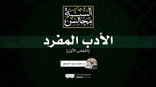 مجلس الأدب المفرد (1) | د. أحمد عبد المنعم