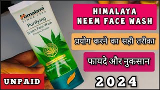 Himalaya Neem Face Wash | 2024 | फायदे और नुकसान | Shruti Mishra