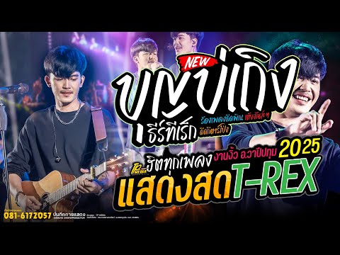 บุญบ่เถิง + ห้ามยังไง - คอนเสิร์ต แสดงสด - ธีร์ ทีเร็กซ์