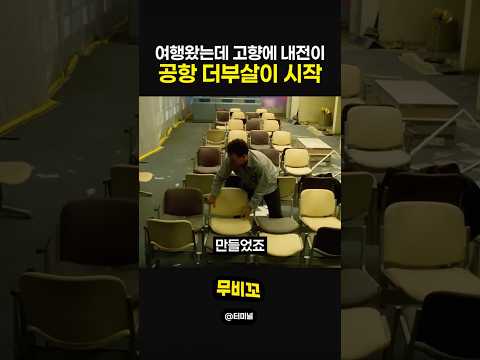 여행왔는데 고향에 내전이 공항 더부살이 시작