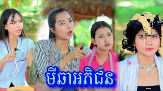 រឿង មីឆាអភិជន /New video comedy from អរុណរះថ្មី Official