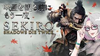 【SEKIRO】映画を観る前にやっておきたい！おそらく2年ぶり【春原ミカネ/Vtuber】