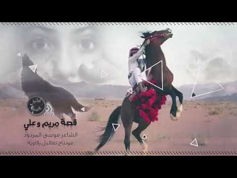قصة علي اخو مريم - موسى المردود 2019