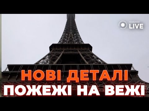 🔥Париж у вогні! Як СПАЛАХНУЛА Ейфелева вежа? Свідки кажуть про НЕОДНОЗНАЧНІ версії подій