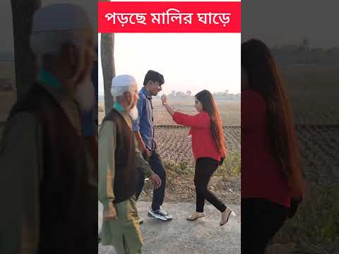 মহা বিপদ #comedy #comedyvideos #funny #chikonali #fun #shortvideos #shortsvideo #youtube