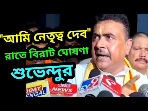 "আমি নেতৃত্ব দেবো" রাতে বিরাট ঘোষণা করে আর যা বলে ফেললেন শুভেন্দু অধিকারী | Suvendu Adhikari |