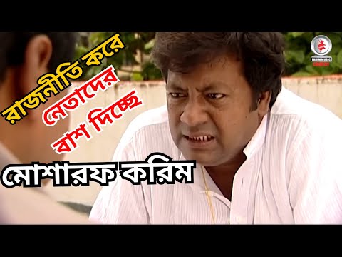 রাজনীতি করে কিভাবে নেতাদের বাশ দিচ্ছে মোশারফ করিম দেখুন  | Political Thriller series - 420