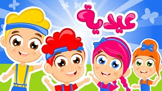 بدنا عيدية | أغاني أعطونا عيدية من قناة سمسم
