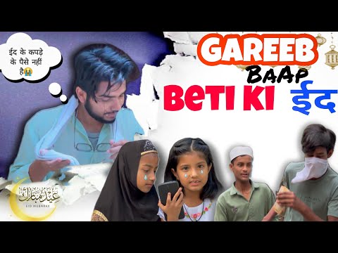 GAREIB BAAP BETI KI EID | HEART TOUCHING VIDEO 💔    गरीब बाप बेटी की ईद |   SAD STORY 😭