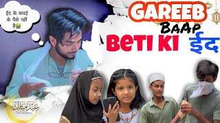 GAREIB BAAP BETI KI EID | HEART TOUCHING VIDEO 💔    गरीब बाप बेटी की ईद |   SAD STORY 😭