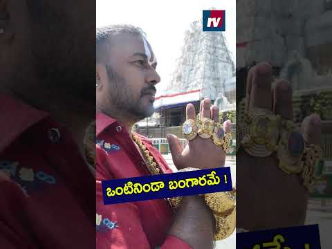 ఒంటినిండా బంగారమే !|#tirupati #tirumala #goldman #viralvideo #viralshorts #trending #trendingshorts