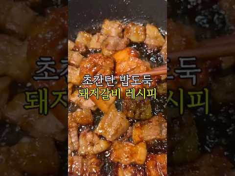 초간단 밥도둑 돼지갈비 레시피