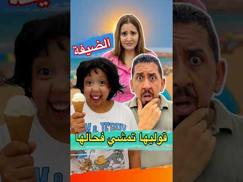 كيف جاتكم ملاك في ضياف الغفلة ؟ #اكسبلور ضحك #هتضحك #سارةالفاضلي #ملاك #malak #saraelfadili