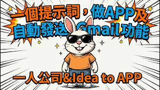 【廣東話】一個提示詞，做APP及自動發送Gmail功能