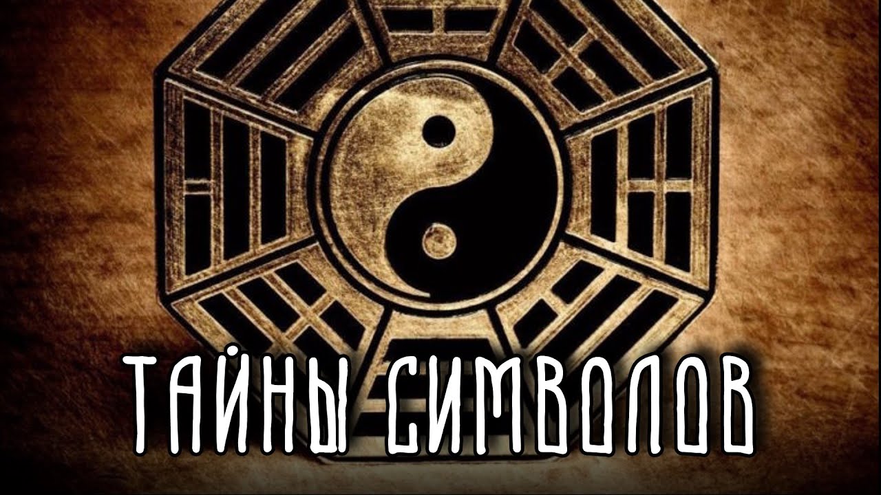 Самые влиятельные символы в истории человечества - Часть 1