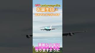 6/30 LeviCumalegreさんお誕生日おめでとうございます🎉#shorts #成田空港 #お誕生日 #ラーちゃん #カイくん #loveflightjack