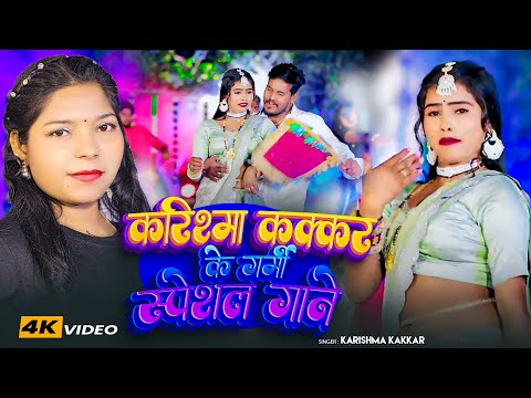 #Video | Jukebox | करिश्मा कक्कर के गर्मी स्पेशल गाने | #Karishma Kakkar | Nonstop Bhojpuri Songs