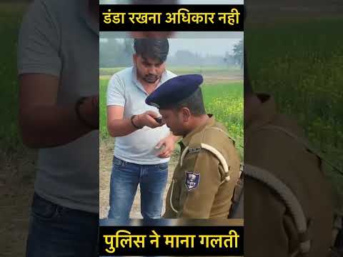 पुलिस ने माना गलती डंडा रखने का अधिकार नहीं #viralvideo #biharpolice #shortvideo #news #police
