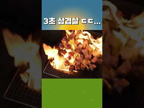 3초 삼겹살 ㄷㄷ... #삼겹살 #먹방 #3초 #shorts