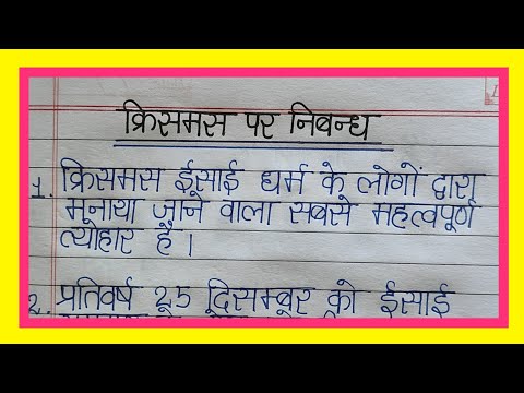 क्रिसमस पर निबन्ध / 10 lines essay on Christmas in hindi / christmas par nibandh