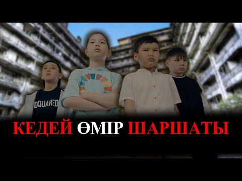 Өмірдің өзі бумеранг / Қазақша кино 2023
