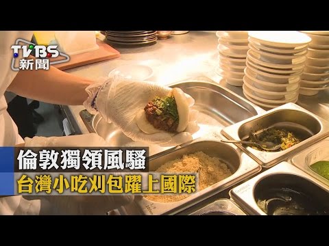 【TVBS】台灣小吃刈包躍上國際　倫敦獨領風騷 - YouTube