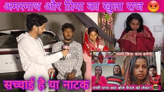 प्रिया अमरनाथ ने बताएं सच्चाई क्या है@amarnathsdk @RKRAJAFun @luckyfun3908