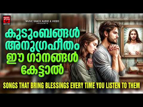 കുടുംബങ്ങൾ അനുഗ്രഹീതം ഈ ഗാനങ്ങൾ കേട്ടാൽ | Kester | Wilson Piravom | Christian Superhit Songs