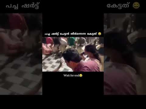 ചേട്ടൻറെ കാറ്റുപോയെന്ന് കേട്ടത് 😂😂 #fyp #funny #trending