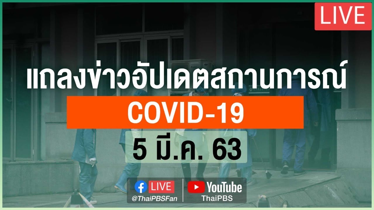 สธ.แถลงสถานการณ์ COVID-19 (5 มี.ค. 63)